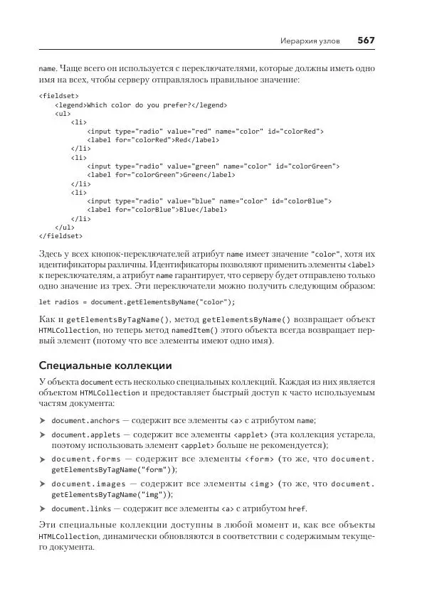 Мэтт Фрисби - JavaScript для профессиональных веб-разработчиков - Страница № 567