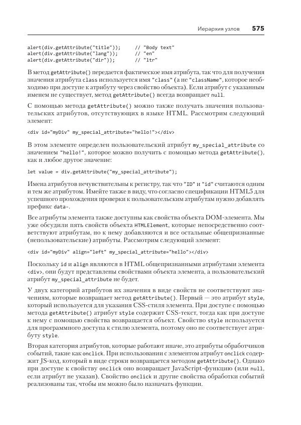 Мэтт Фрисби - JavaScript для профессиональных веб-разработчиков - Страница № 575