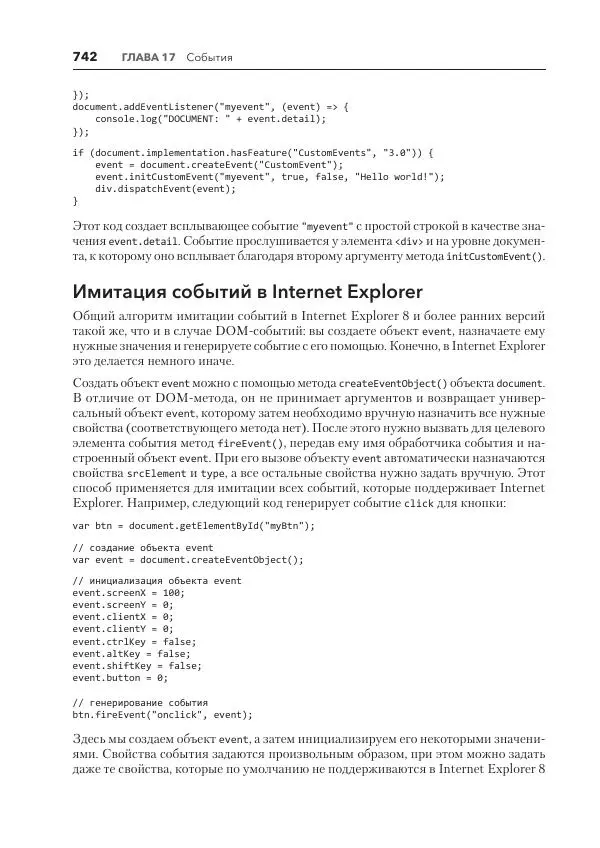 Мэтт Фрисби - JavaScript для профессиональных веб-разработчиков - Страница № 742