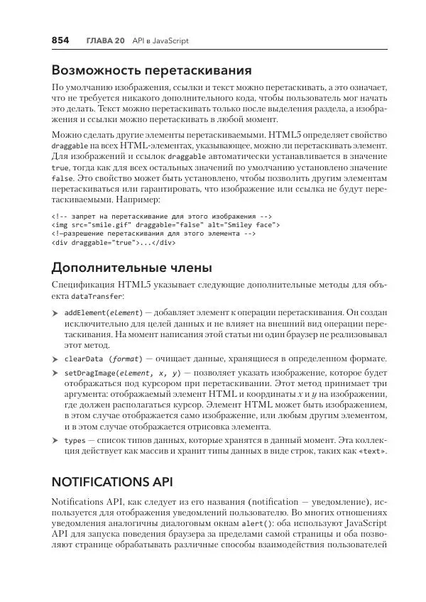 Мэтт Фрисби - JavaScript для профессиональных веб-разработчиков - Страница № 854