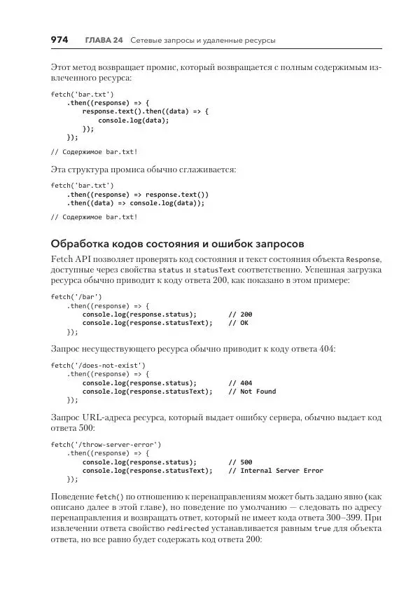 Мэтт Фрисби - JavaScript для профессиональных веб-разработчиков - Страница № 974