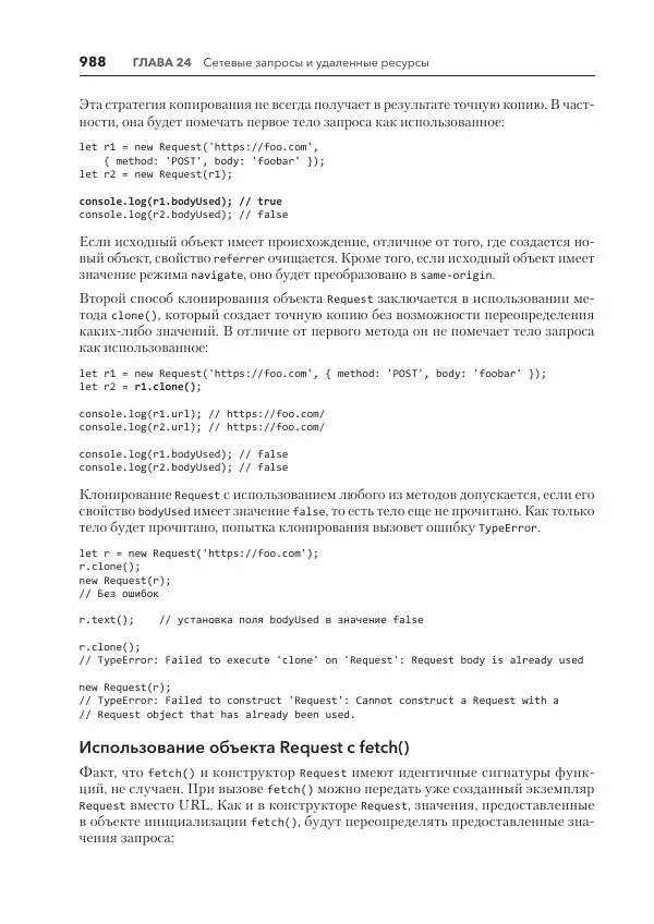 Мэтт Фрисби - JavaScript для профессиональных веб-разработчиков - Страница № 988