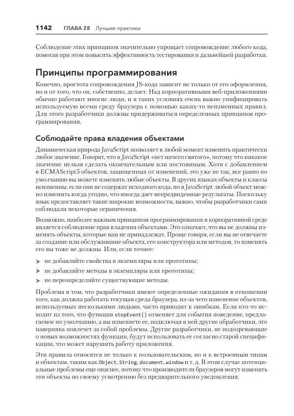 Мэтт Фрисби - JavaScript для профессиональных веб-разработчиков - Страница № 1142