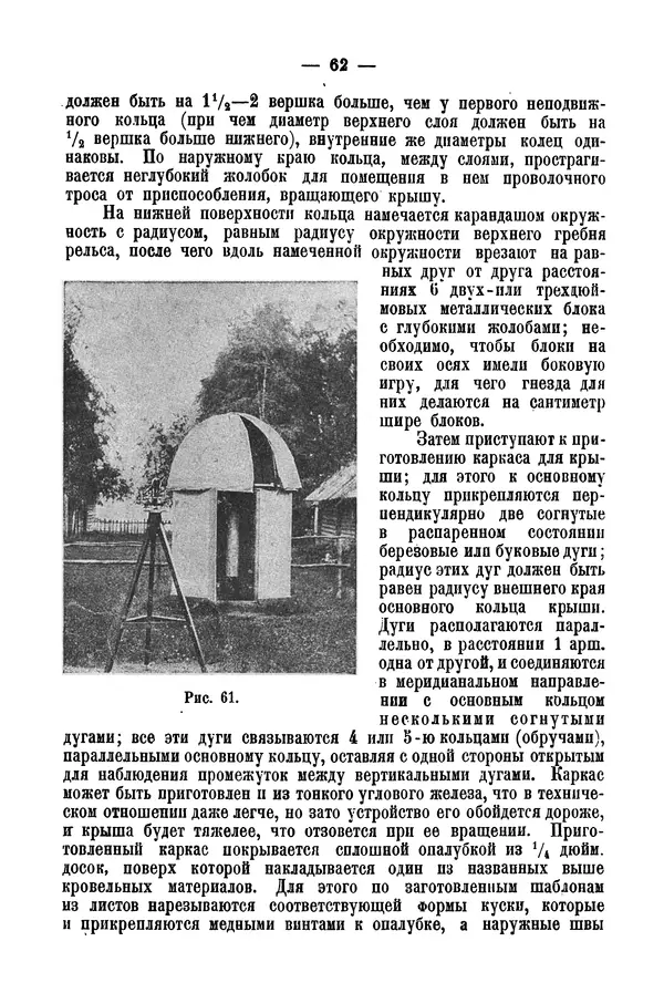 А. Баранов - Школьный астрономический городок и приборы по космографии - Страница № 72