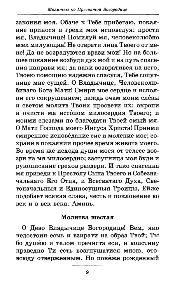 Митрополит Вениамин Федченков - Всех скорбящих Радость. Молитвы Божией Матери, учение церкви о Ней и новые чудеса Её - Страница № 10