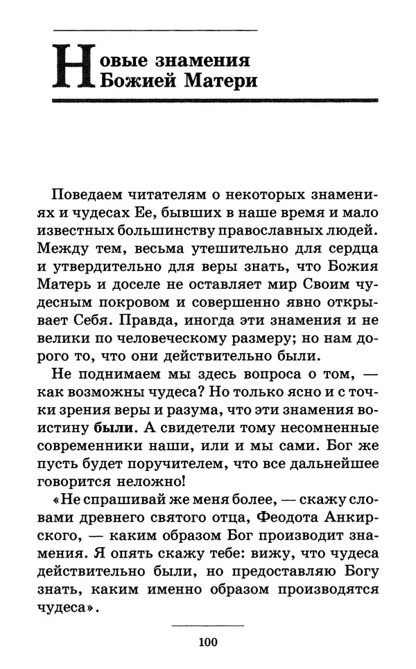 Митрополит Вениамин Федченков - Всех скорбящих Радость. Молитвы Божией Матери, учение церкви о Ней и новые чудеса Её - Страница № 101