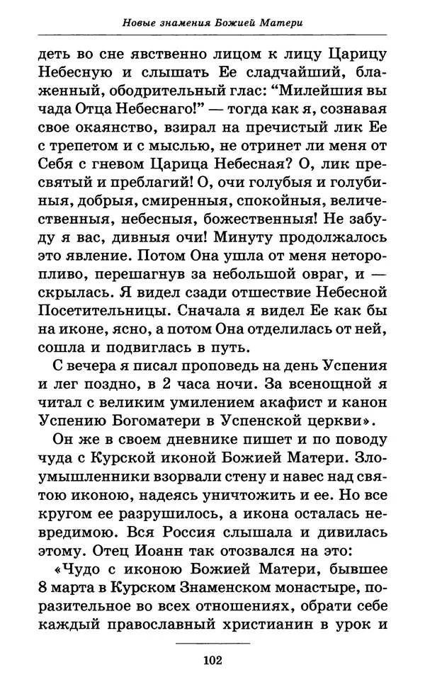 Митрополит Вениамин Федченков - Всех скорбящих Радость. Молитвы Божией Матери, учение церкви о Ней и новые чудеса Её - Страница № 103