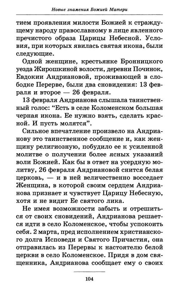 Митрополит Вениамин Федченков - Всех скорбящих Радость. Молитвы Божией Матери, учение церкви о Ней и новые чудеса Её - Страница № 105