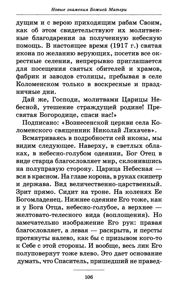Митрополит Вениамин Федченков - Всех скорбящих Радость. Молитвы Божией Матери, учение церкви о Ней и новые чудеса Её - Страница № 107