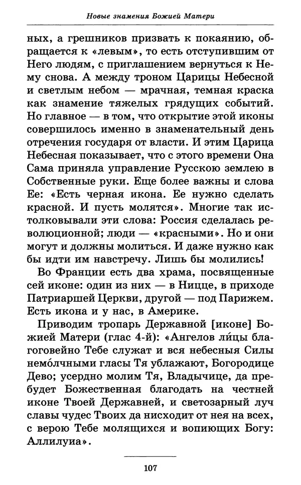 Митрополит Вениамин Федченков - Всех скорбящих Радость. Молитвы Божией Матери, учение церкви о Ней и новые чудеса Её - Страница № 108