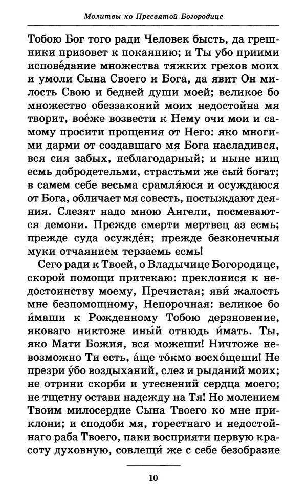 Митрополит Вениамин Федченков - Всех скорбящих Радость. Молитвы Божией Матери, учение церкви о Ней и новые чудеса Её - Страница № 11