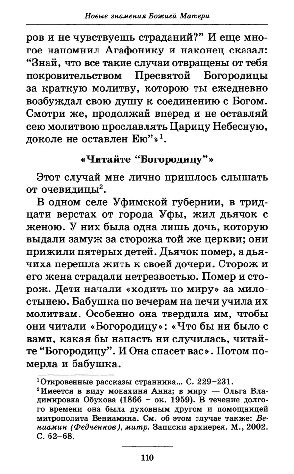 Митрополит Вениамин Федченков - Всех скорбящих Радость. Молитвы Божией Матери, учение церкви о Ней и новые чудеса Её - Страница № 111