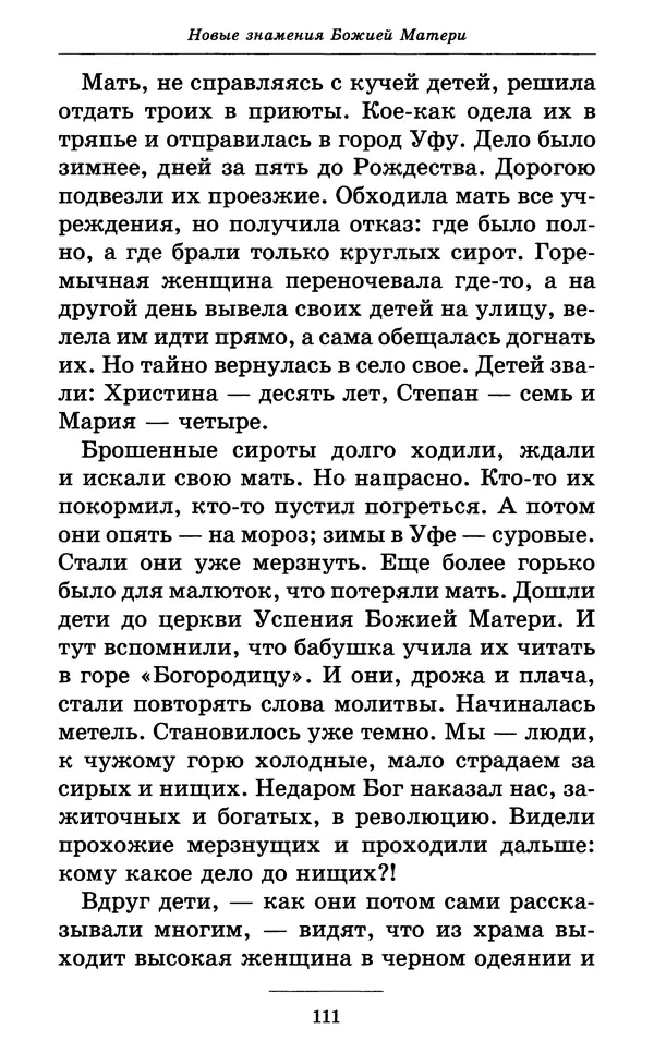 Митрополит Вениамин Федченков - Всех скорбящих Радость. Молитвы Божией Матери, учение церкви о Ней и новые чудеса Её - Страница № 112