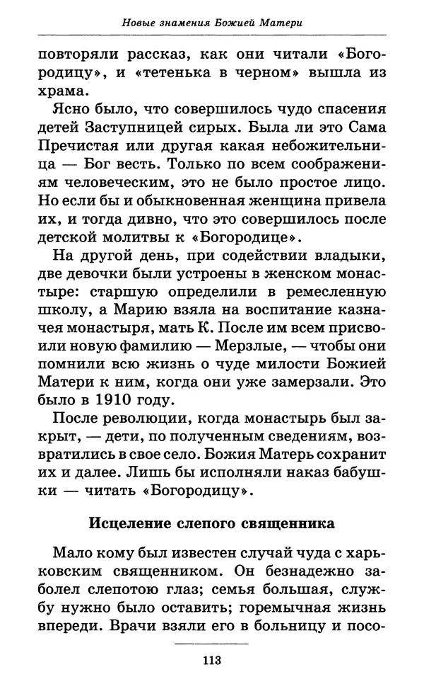 Митрополит Вениамин Федченков - Всех скорбящих Радость. Молитвы Божией Матери, учение церкви о Ней и новые чудеса Её - Страница № 114