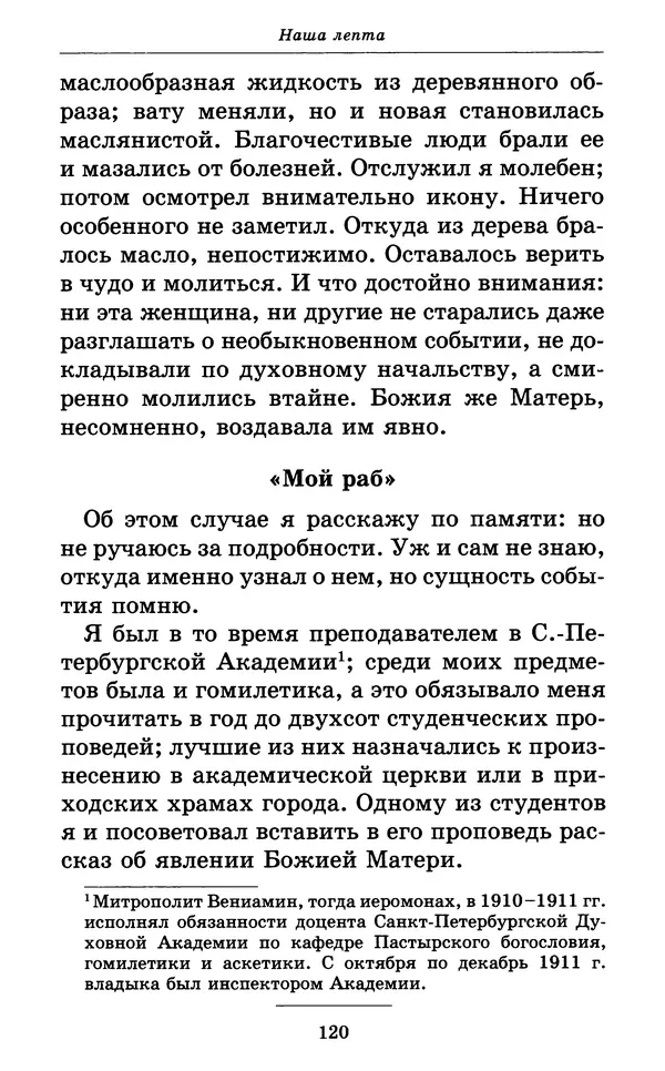 Митрополит Вениамин Федченков - Всех скорбящих Радость. Молитвы Божией Матери, учение церкви о Ней и новые чудеса Её - Страница № 121