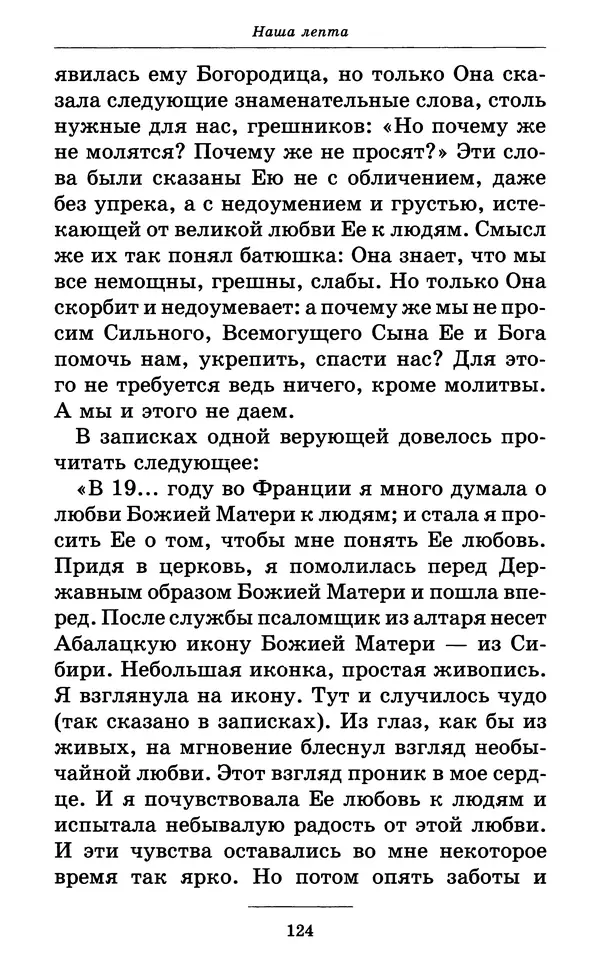 Митрополит Вениамин Федченков - Всех скорбящих Радость. Молитвы Божией Матери, учение церкви о Ней и новые чудеса Её - Страница № 125