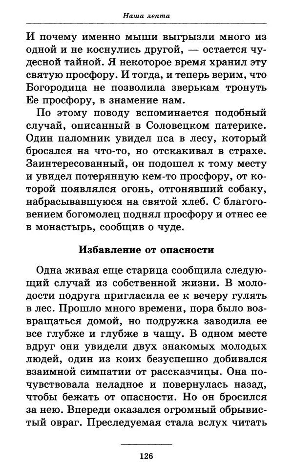 Митрополит Вениамин Федченков - Всех скорбящих Радость. Молитвы Божией Матери, учение церкви о Ней и новые чудеса Её - Страница № 127