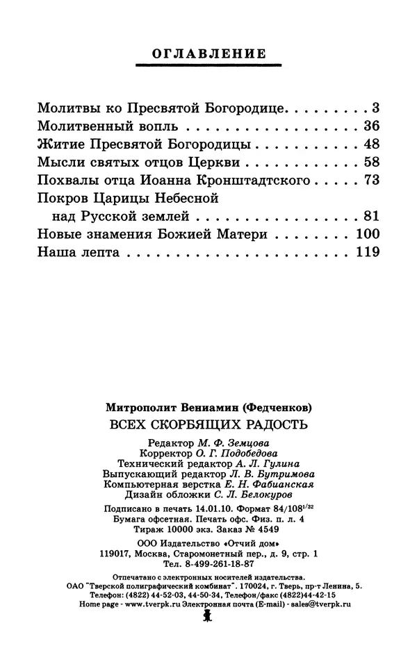 Митрополит Вениамин Федченков - Всех скорбящих Радость. Молитвы Божией Матери, учение церкви о Ней и новые чудеса Её - Страница № 129