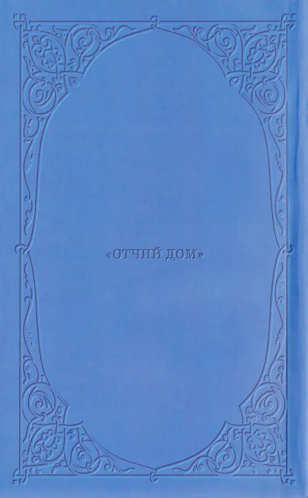 Митрополит Вениамин Федченков - Всех скорбящих Радость. Молитвы Божией Матери, учение церкви о Ней и новые чудеса Её - Страница № 130