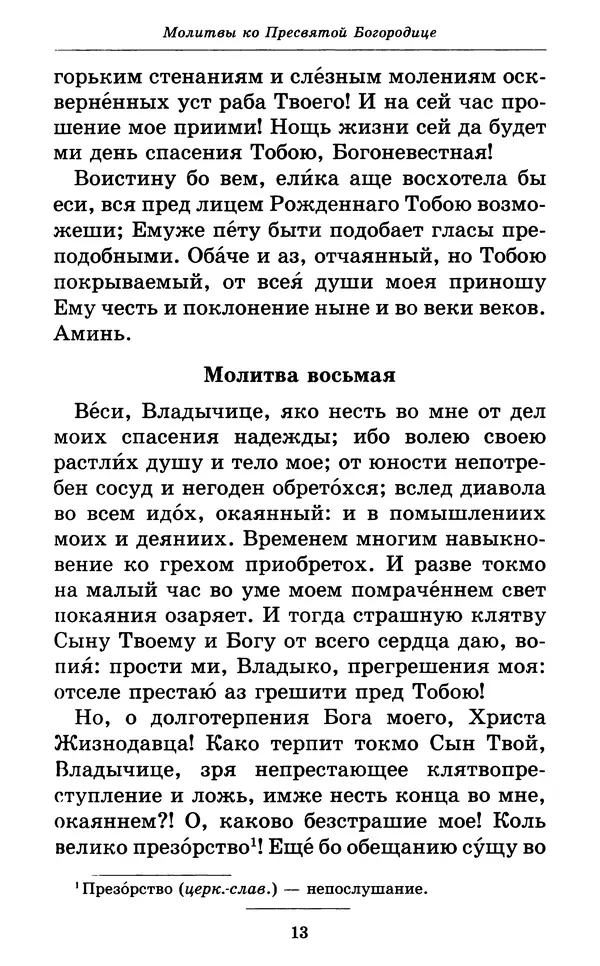 Митрополит Вениамин Федченков - Всех скорбящих Радость. Молитвы Божией Матери, учение церкви о Ней и новые чудеса Её - Страница № 14