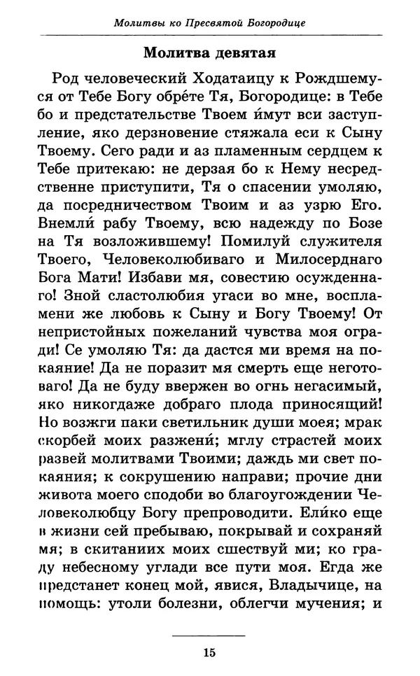 Митрополит Вениамин Федченков - Всех скорбящих Радость. Молитвы Божией Матери, учение церкви о Ней и новые чудеса Её - Страница № 16