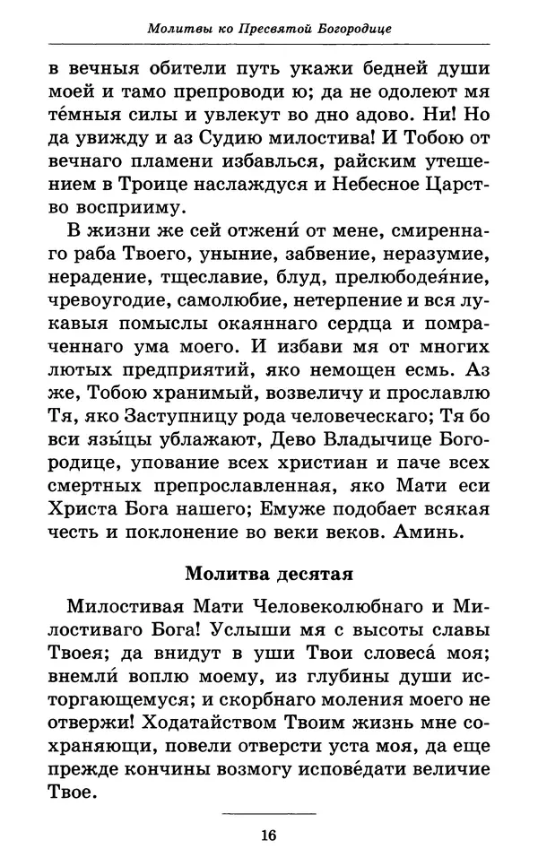 Митрополит Вениамин Федченков - Всех скорбящих Радость. Молитвы Божией Матери, учение церкви о Ней и новые чудеса Её - Страница № 17