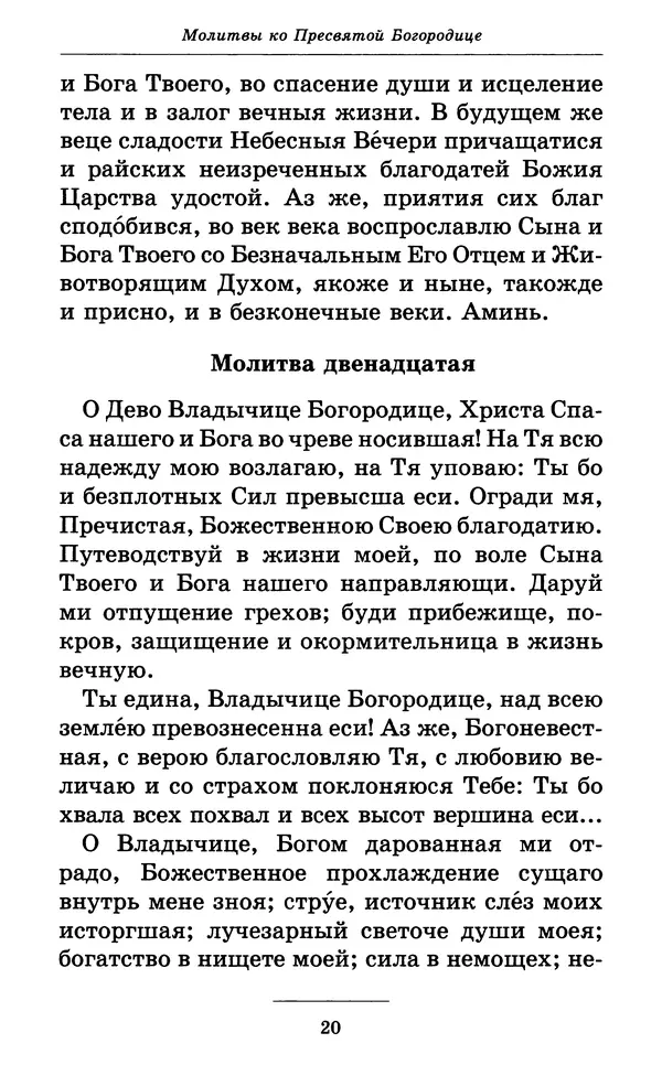 Митрополит Вениамин Федченков - Всех скорбящих Радость. Молитвы Божией Матери, учение церкви о Ней и новые чудеса Её - Страница № 21