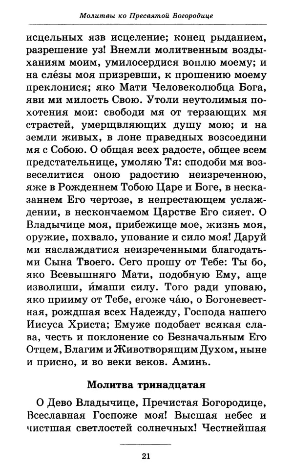 Митрополит Вениамин Федченков - Всех скорбящих Радость. Молитвы Божией Матери, учение церкви о Ней и новые чудеса Её - Страница № 22