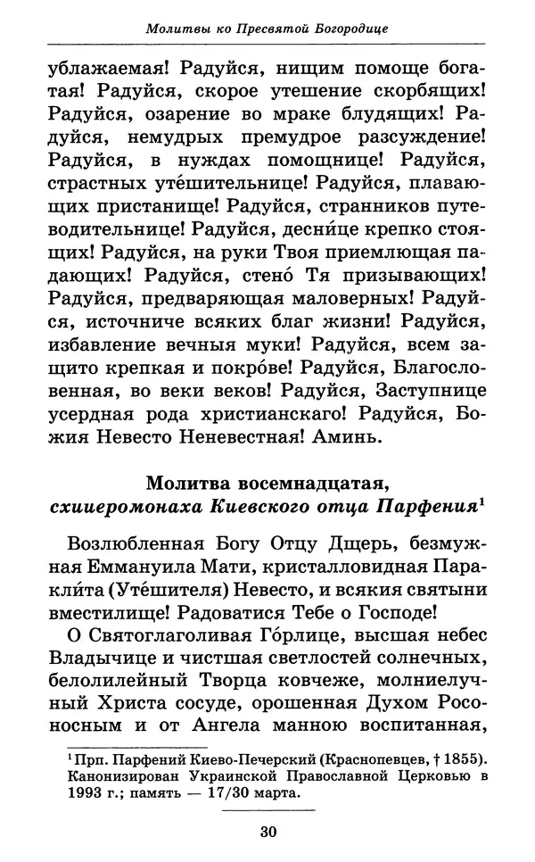 Митрополит Вениамин Федченков - Всех скорбящих Радость. Молитвы Божией Матери, учение церкви о Ней и новые чудеса Её - Страница № 31