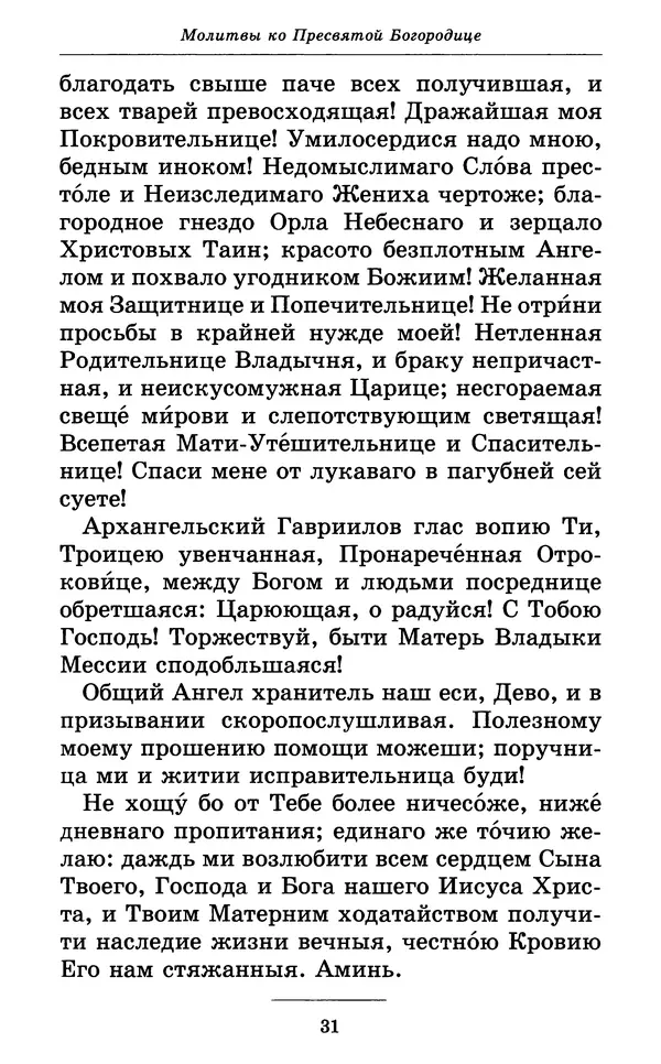 Митрополит Вениамин Федченков - Всех скорбящих Радость. Молитвы Божией Матери, учение церкви о Ней и новые чудеса Её - Страница № 32