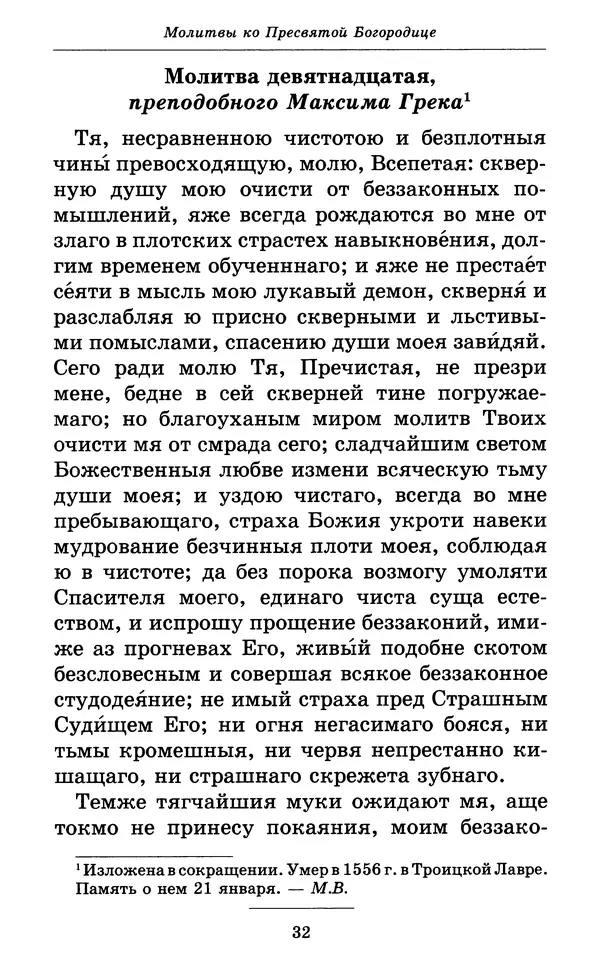 Митрополит Вениамин Федченков - Всех скорбящих Радость. Молитвы Божией Матери, учение церкви о Ней и новые чудеса Её - Страница № 33