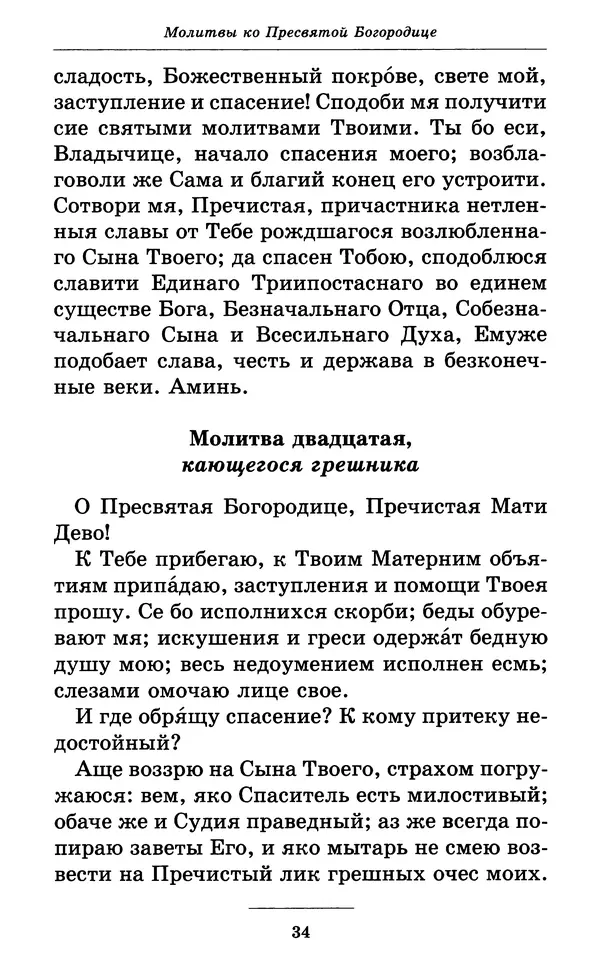 Митрополит Вениамин Федченков - Всех скорбящих Радость. Молитвы Божией Матери, учение церкви о Ней и новые чудеса Её - Страница № 35