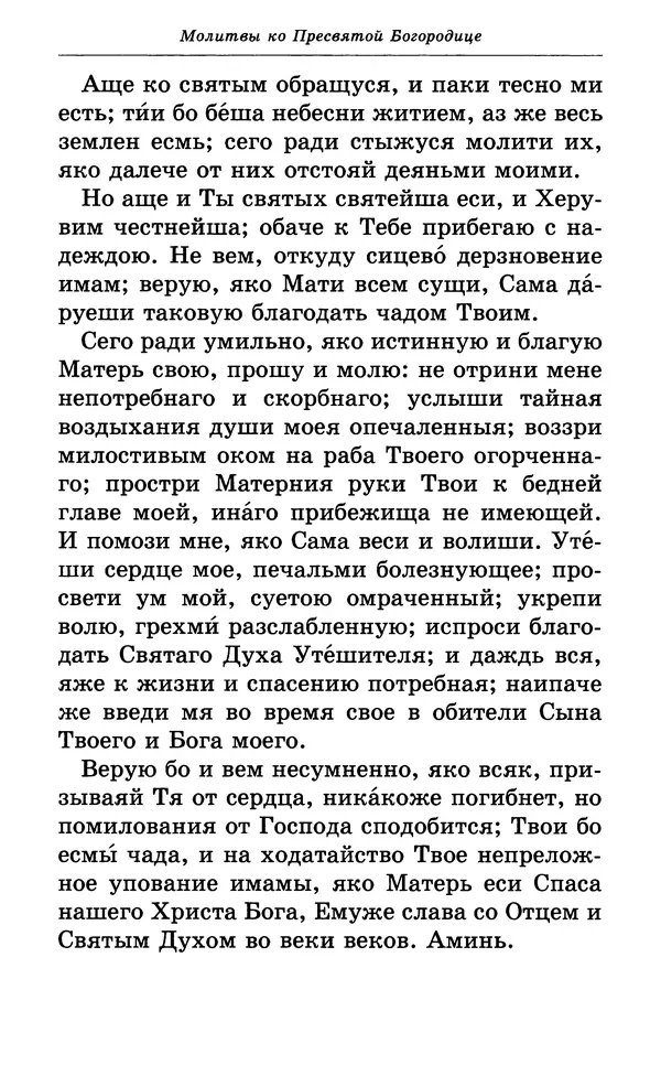 Митрополит Вениамин Федченков - Всех скорбящих Радость. Молитвы Божией Матери, учение церкви о Ней и новые чудеса Её - Страница № 36