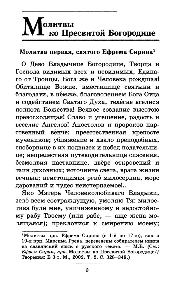 Митрополит Вениамин Федченков - Всех скорбящих Радость. Молитвы Божией Матери, учение церкви о Ней и новые чудеса Её - Страница № 4