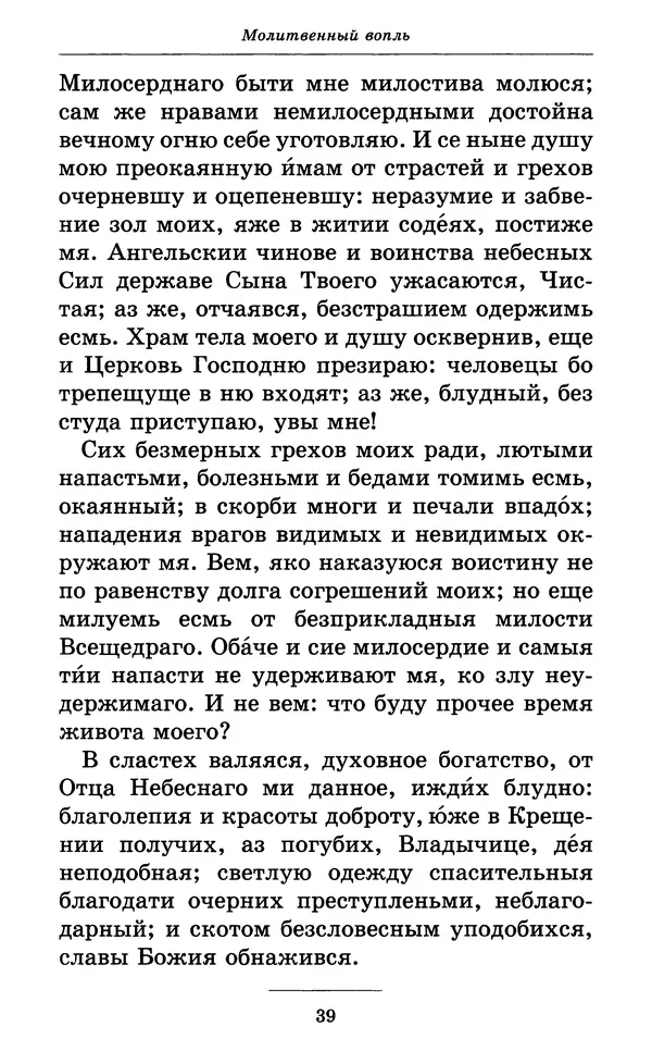 Митрополит Вениамин Федченков - Всех скорбящих Радость. Молитвы Божией Матери, учение церкви о Ней и новые чудеса Её - Страница № 40