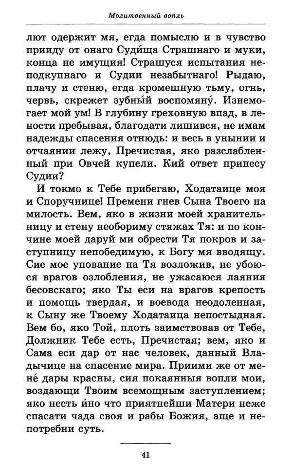 Митрополит Вениамин Федченков - Всех скорбящих Радость. Молитвы Божией Матери, учение церкви о Ней и новые чудеса Её - Страница № 42