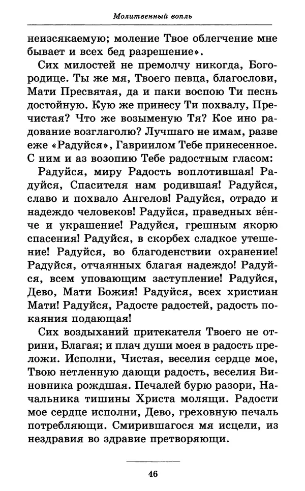 Митрополит Вениамин Федченков - Всех скорбящих Радость. Молитвы Божией Матери, учение церкви о Ней и новые чудеса Её - Страница № 47