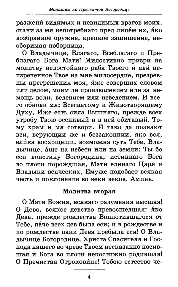 Митрополит Вениамин Федченков - Всех скорбящих Радость. Молитвы Божией Матери, учение церкви о Ней и новые чудеса Её - Страница № 5