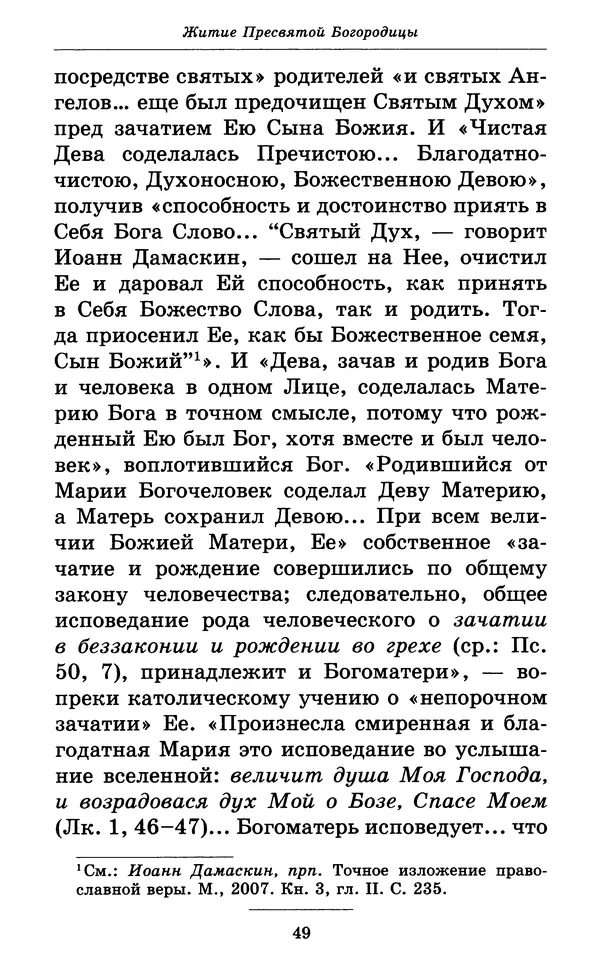 Митрополит Вениамин Федченков - Всех скорбящих Радость. Молитвы Божией Матери, учение церкви о Ней и новые чудеса Её - Страница № 50