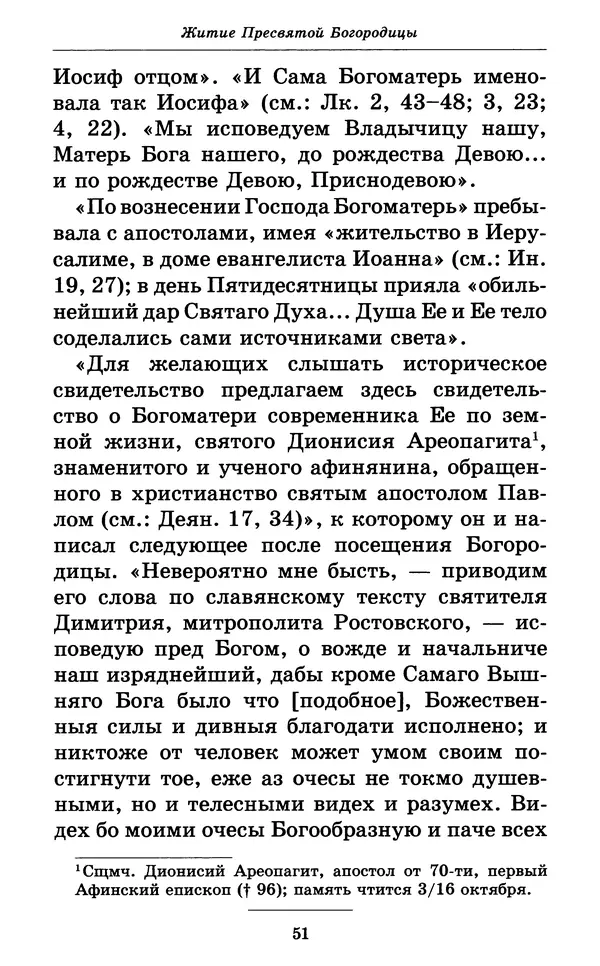 Митрополит Вениамин Федченков - Всех скорбящих Радость. Молитвы Божией Матери, учение церкви о Ней и новые чудеса Её - Страница № 52