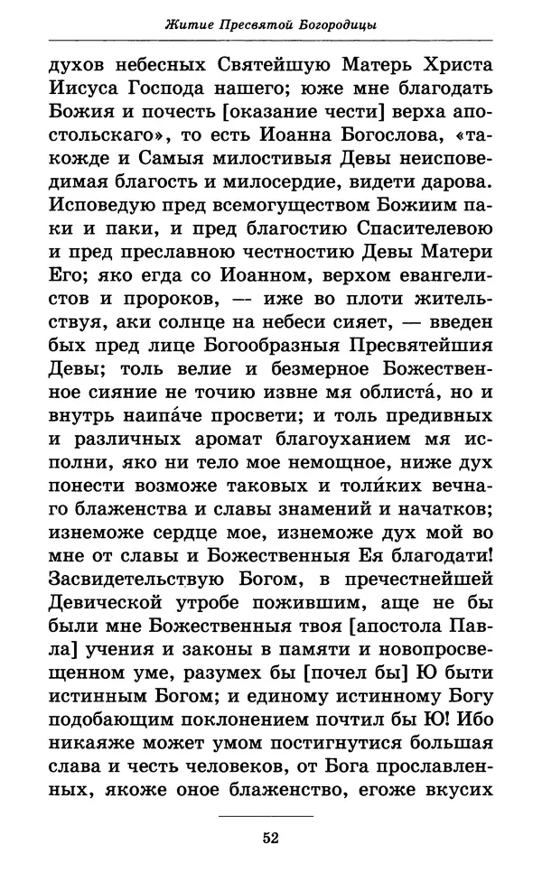 Митрополит Вениамин Федченков - Всех скорбящих Радость. Молитвы Божией Матери, учение церкви о Ней и новые чудеса Её - Страница № 53