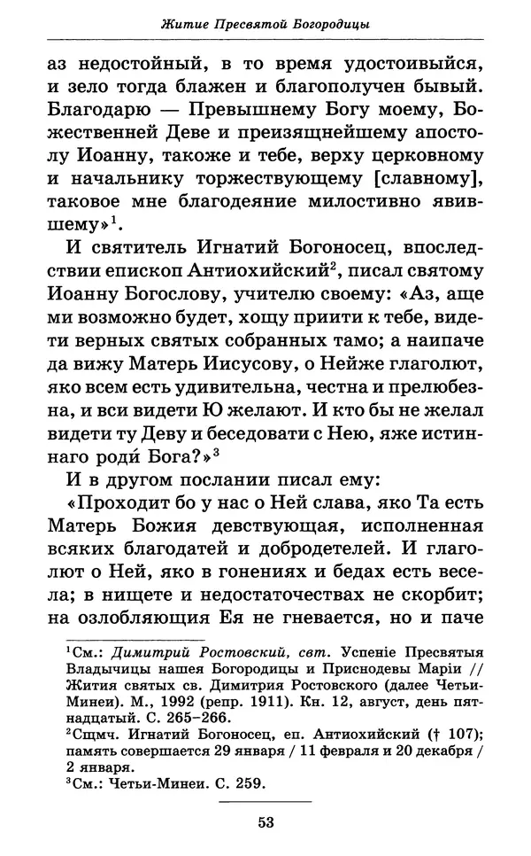 Митрополит Вениамин Федченков - Всех скорбящих Радость. Молитвы Божией Матери, учение церкви о Ней и новые чудеса Её - Страница № 54