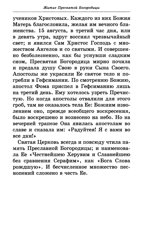 Митрополит Вениамин Федченков - Всех скорбящих Радость. Молитвы Божией Матери, учение церкви о Ней и новые чудеса Её - Страница № 58