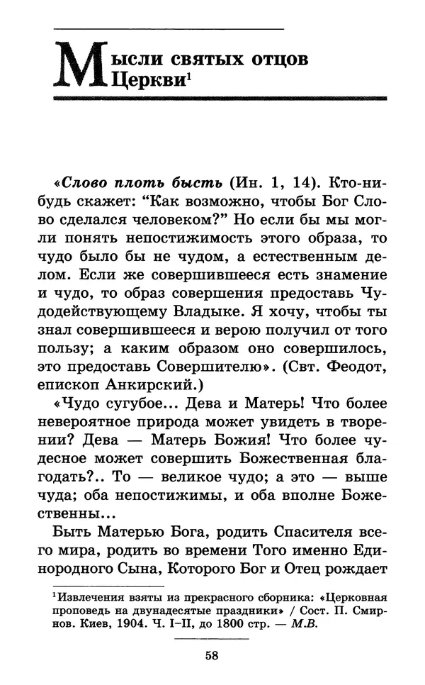Митрополит Вениамин Федченков - Всех скорбящих Радость. Молитвы Божией Матери, учение церкви о Ней и новые чудеса Её - Страница № 59