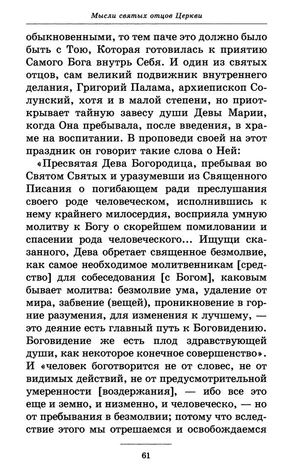 Митрополит Вениамин Федченков - Всех скорбящих Радость. Молитвы Божией Матери, учение церкви о Ней и новые чудеса Её - Страница № 62