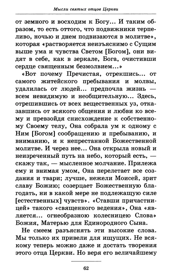 Митрополит Вениамин Федченков - Всех скорбящих Радость. Молитвы Божией Матери, учение церкви о Ней и новые чудеса Её - Страница № 63