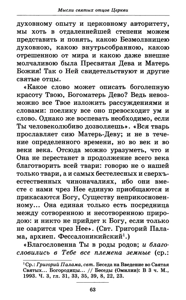 Митрополит Вениамин Федченков - Всех скорбящих Радость. Молитвы Божией Матери, учение церкви о Ней и новые чудеса Её - Страница № 64