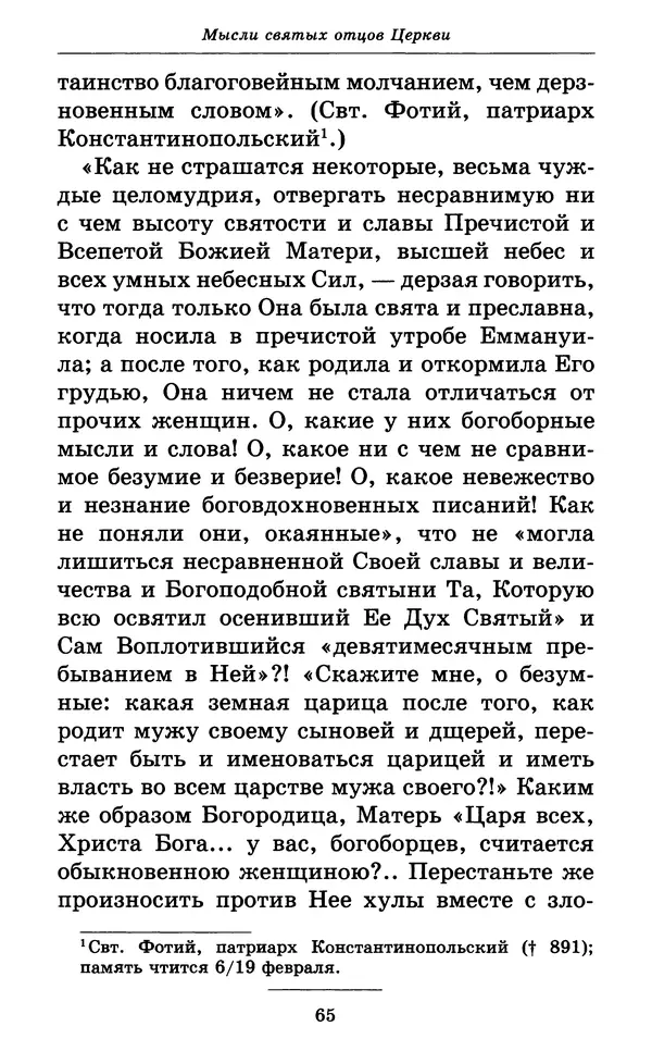 Митрополит Вениамин Федченков - Всех скорбящих Радость. Молитвы Божией Матери, учение церкви о Ней и новые чудеса Её - Страница № 66