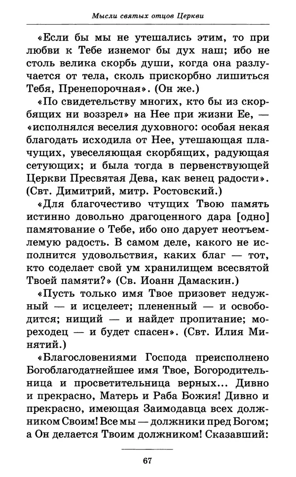 Митрополит Вениамин Федченков - Всех скорбящих Радость. Молитвы Божией Матери, учение церкви о Ней и новые чудеса Её - Страница № 68