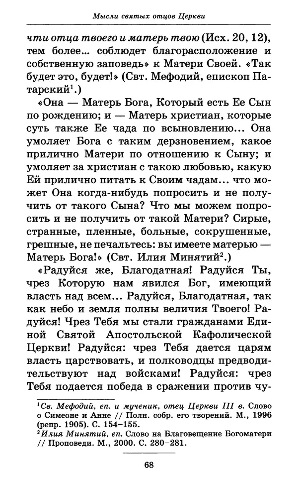 Митрополит Вениамин Федченков - Всех скорбящих Радость. Молитвы Божией Матери, учение церкви о Ней и новые чудеса Её - Страница № 69